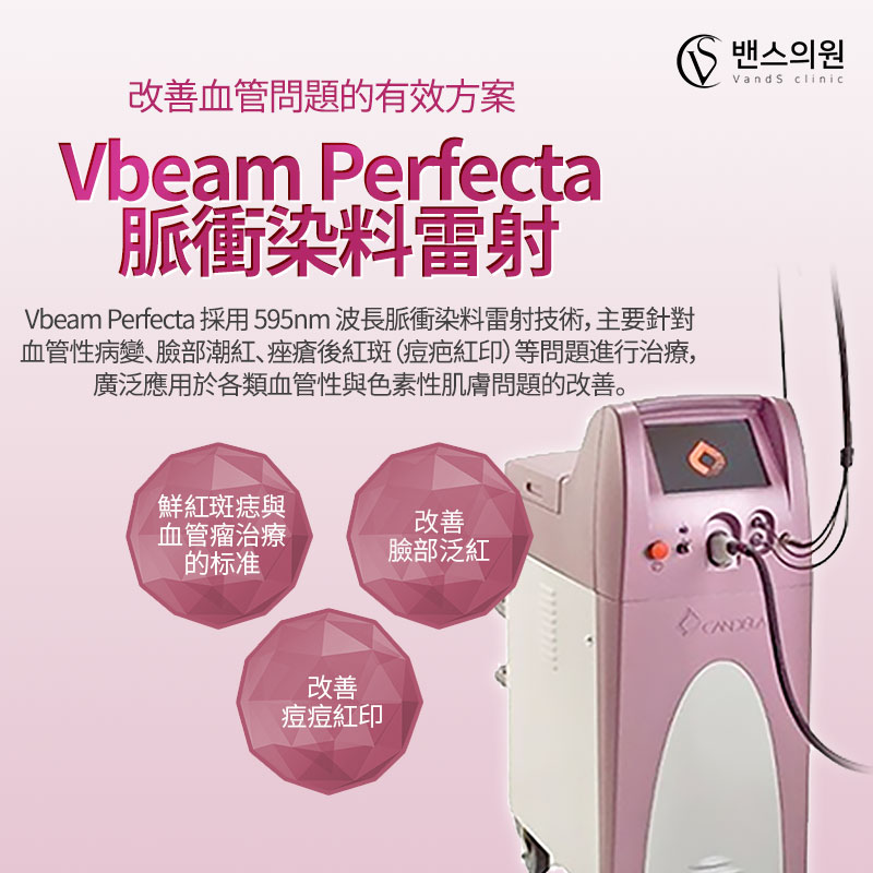 Vbeam Perfecta 脈衝染料雷射 - 弘大店